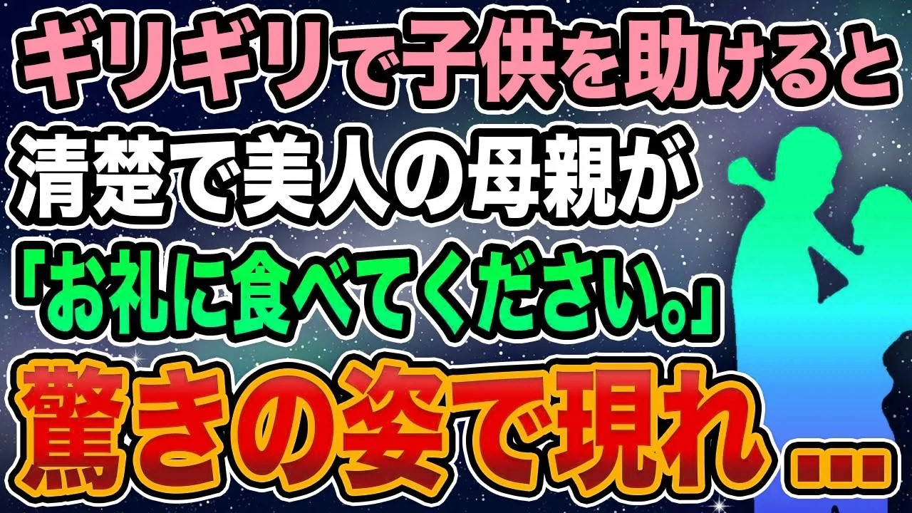 【馴れ初め】ギリギリで子供を助けると→清楚で美人の母親が「お礼に食べてください。」驚きの姿で現れ...【感動する話】