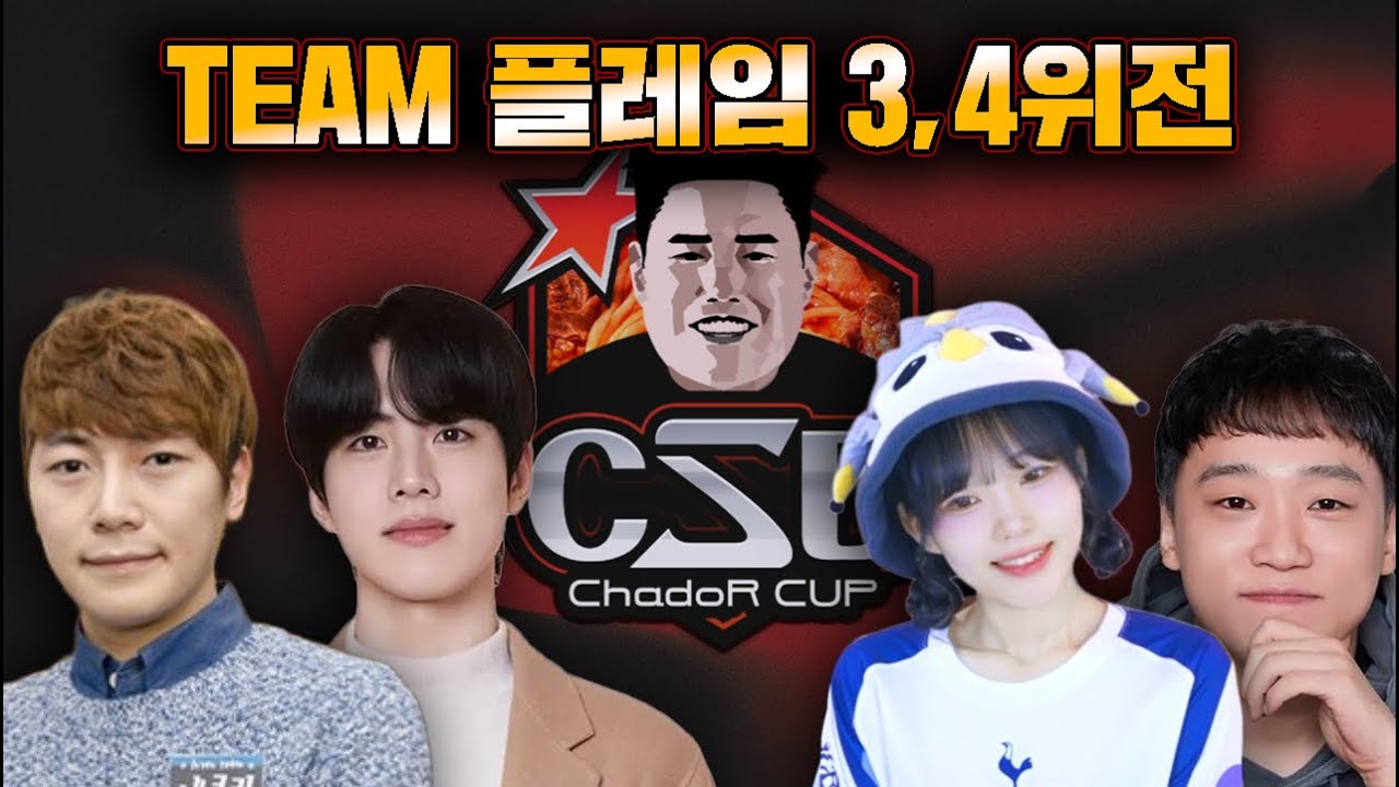 차도르컵(CSD) 스타크래프트 대회 2일차 3,4위전 TEAM플레임(새봄소속) VS TEAM캡틴잭
