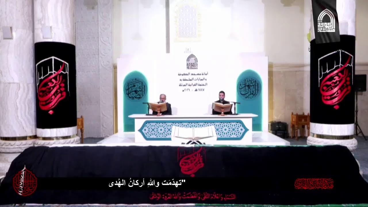 البث المباشر لأمانة مسجد الكوفة المعظم