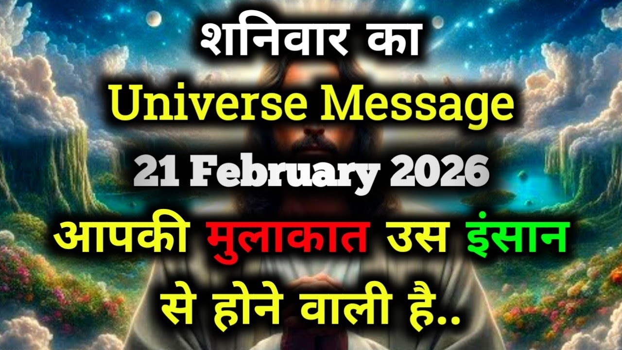 ✅21 February 2026 ka Universe Message || aaj ka Divine message || God Message Today #angelmessage