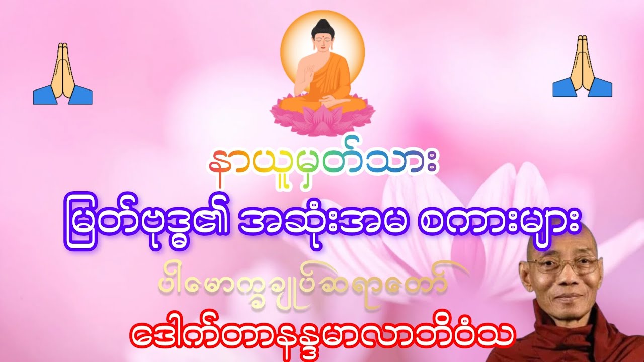 နာယူမှတ်သား မြတ်ဗုဒ္ဓ၏ အဆုံးအမ စကားများ#ပါချုပ်ဆရာတော်တရားများmp3 #တရားတော်များ 