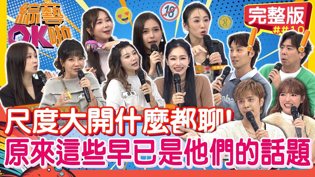 女人聊天「比男人還色」？！原來你已成為他們的話題｜卞慶華 梁赫群 舒舒 蔡允潔 小百合 依依 篠崎泫 甄莉 王思佳｜2026.1.14【綜藝OK啦 完整版】