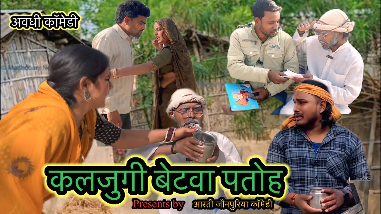 कलयुग क बेटवा पतोह ॥अवधी कॉमेडी ॥@Aartijaunpuriyavlog @AartiJaunpuriyacomedy 
