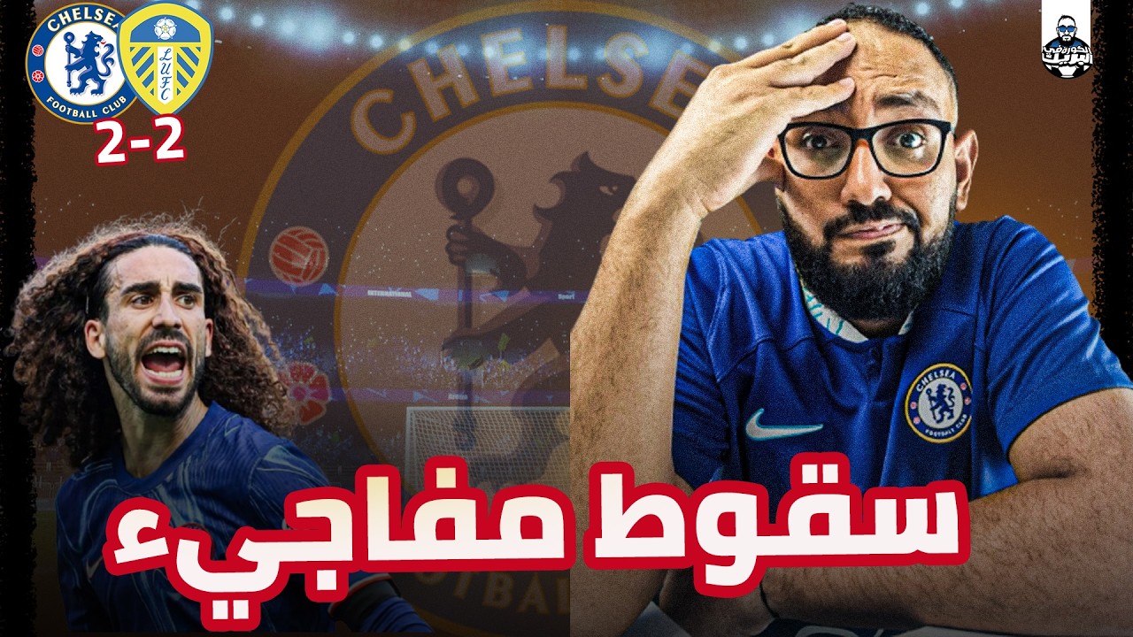 دردشة في مباراة تشيلسي وليدز | التغييرات والشوط الثاني يكشفان الحقيقة الواضحة كالشمس الفشل الإداري