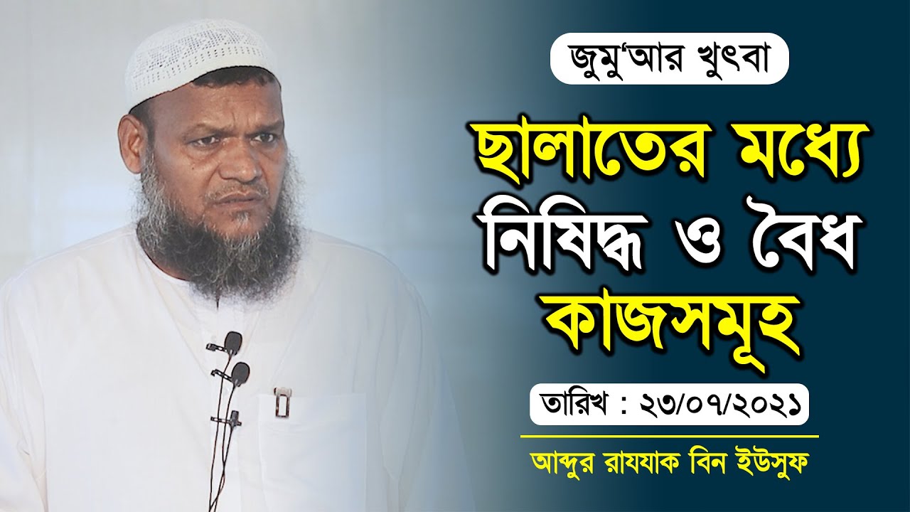 ছালাত চলা অবস্থায় প্রয়োজনীয় যেসব কাজ করা যাবে আর যা করা যাবেনা তার বিবরণ । আব্দুর রাযযাক বিন ইউসুফ