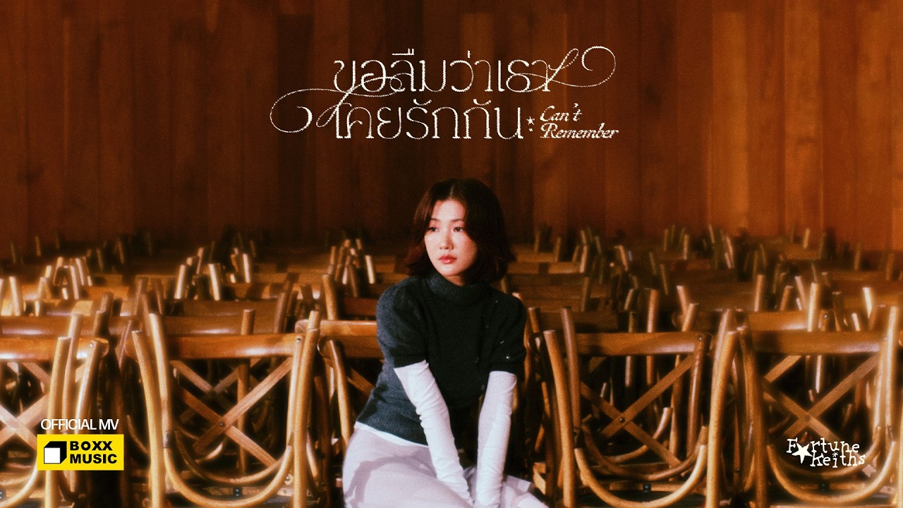 ขอลืมว่าเราเคยรักกัน (Can&rsquo;t Remember) - Fortunekeiths [Official MV]