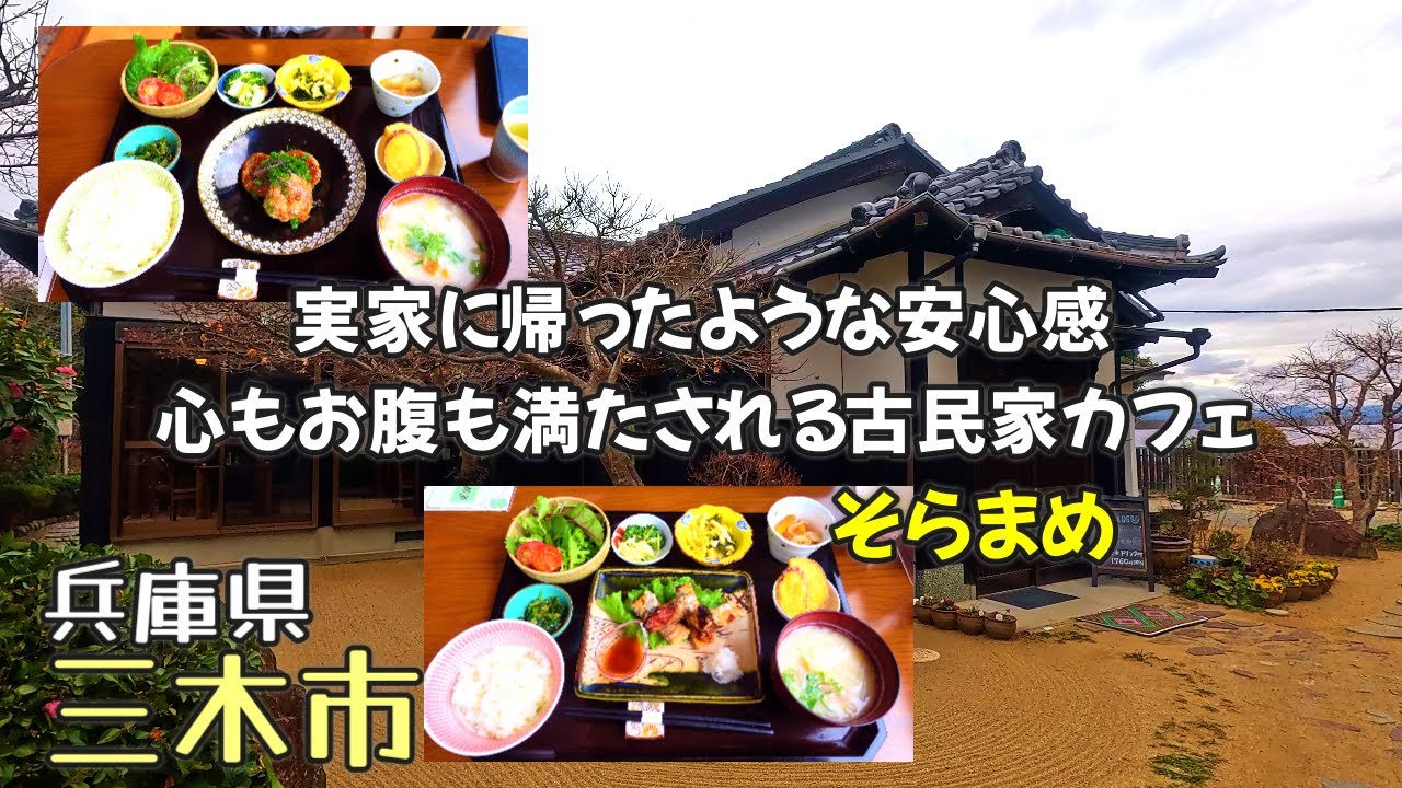 【兵庫県三木市】古民家カフェ「そらまめ」でいただく絶品おうちごはんランチ！旬の自家製野菜をたっぷり堪能