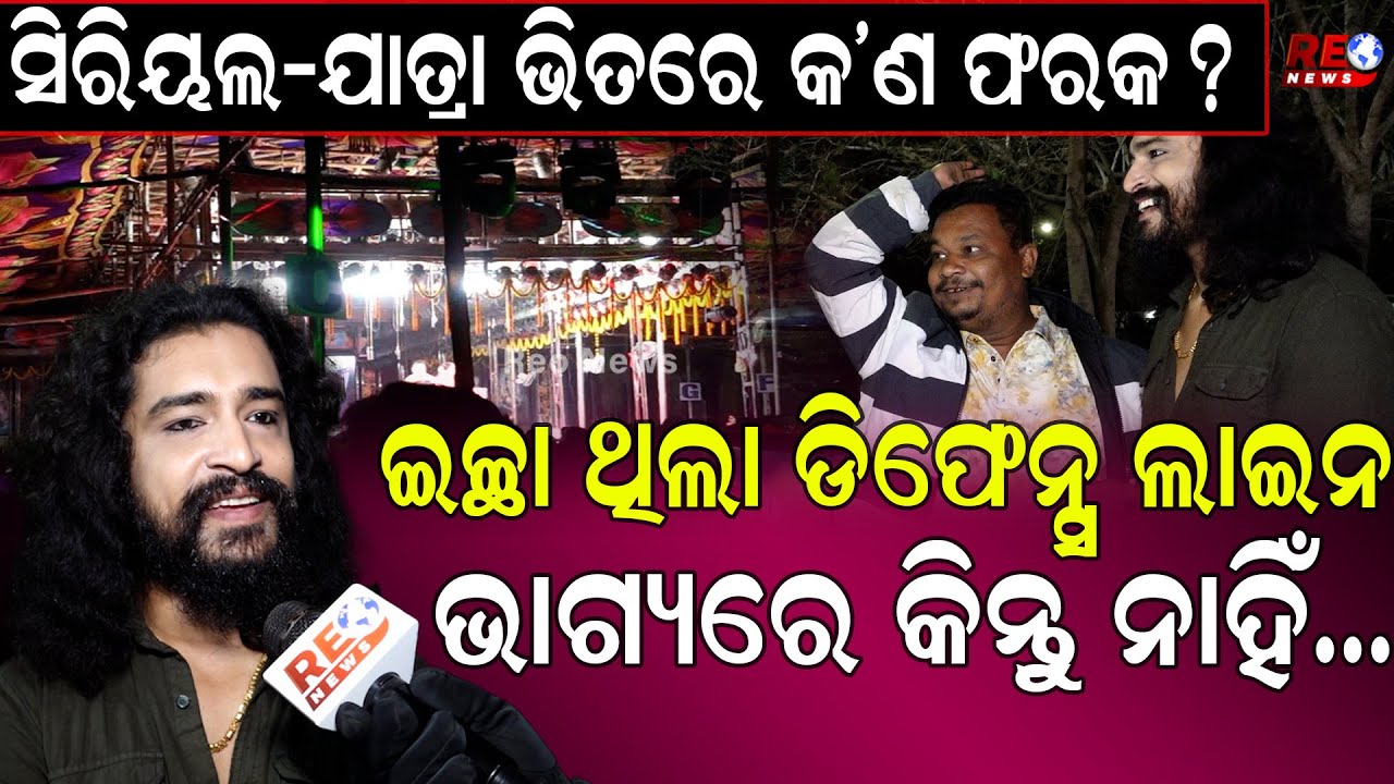ସିରିୟଲ-ଯାତ୍ରା ଭିତରେ କ’ଣ ଫରକ ? ଇଚ୍ଛା ଥିଲା ଡିଫେନ୍ସ ଲାଇନ...ଭାଗ୍ୟରେ କିନ୍ତୁ ନାହିଁ...|| Actor Ashish ||