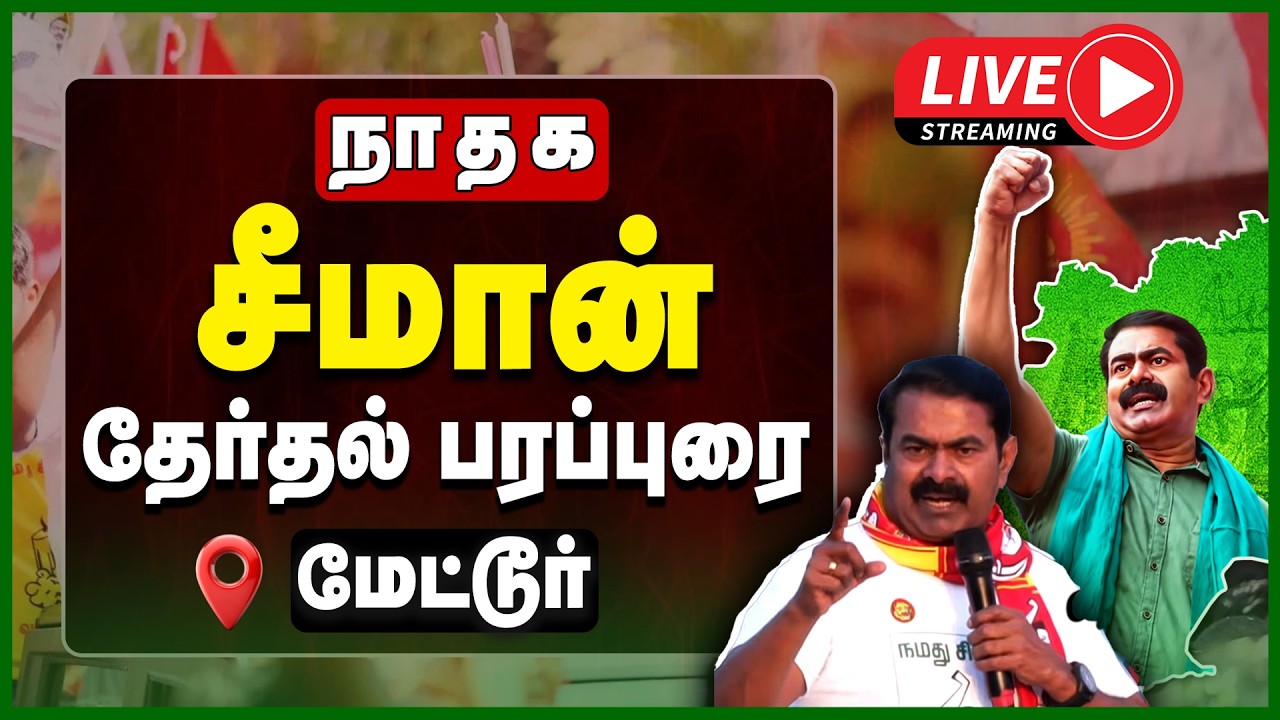 🔴LIVE : மேட்டூர் தொகுதி சீமான் தேர்தல் வாகனப் பரப்புரை | NTK Seeman Election Campaign | TN Election