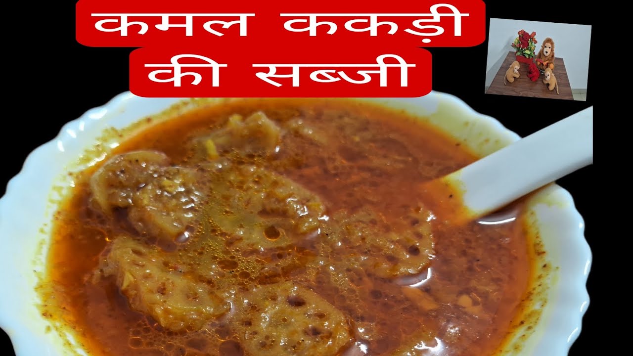  भसीन्डे की सब्जी बनाने की बिधि।।कमल ककड़ी की  बहुत स्वादिष्ट सब्जी।।#recipe #food #divytajghrahsthi