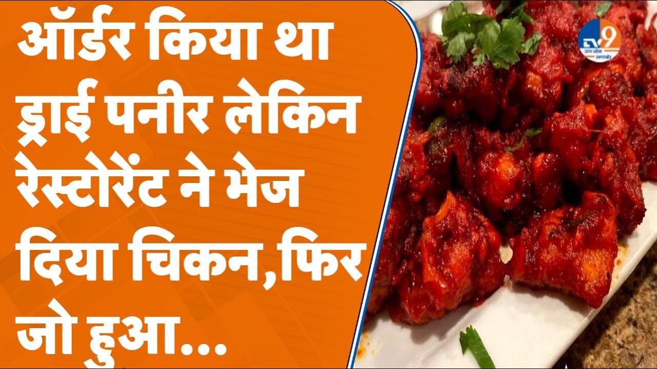 Lucknow: रेस्टोरेंट ने ड्राई पनीर की जगह भेज दिया चिकन, पीड़ित ब्राह्मण परिवार ने किया जमकर हंगामा।