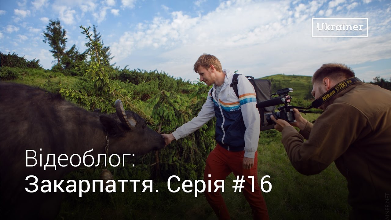 Влог Закарпаття #16. Дві полонини. Волохи і Мішель · Ukraїner