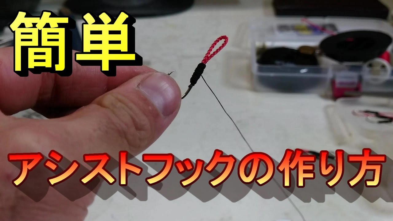 アシストフックの作り方【お手軽簡単版】