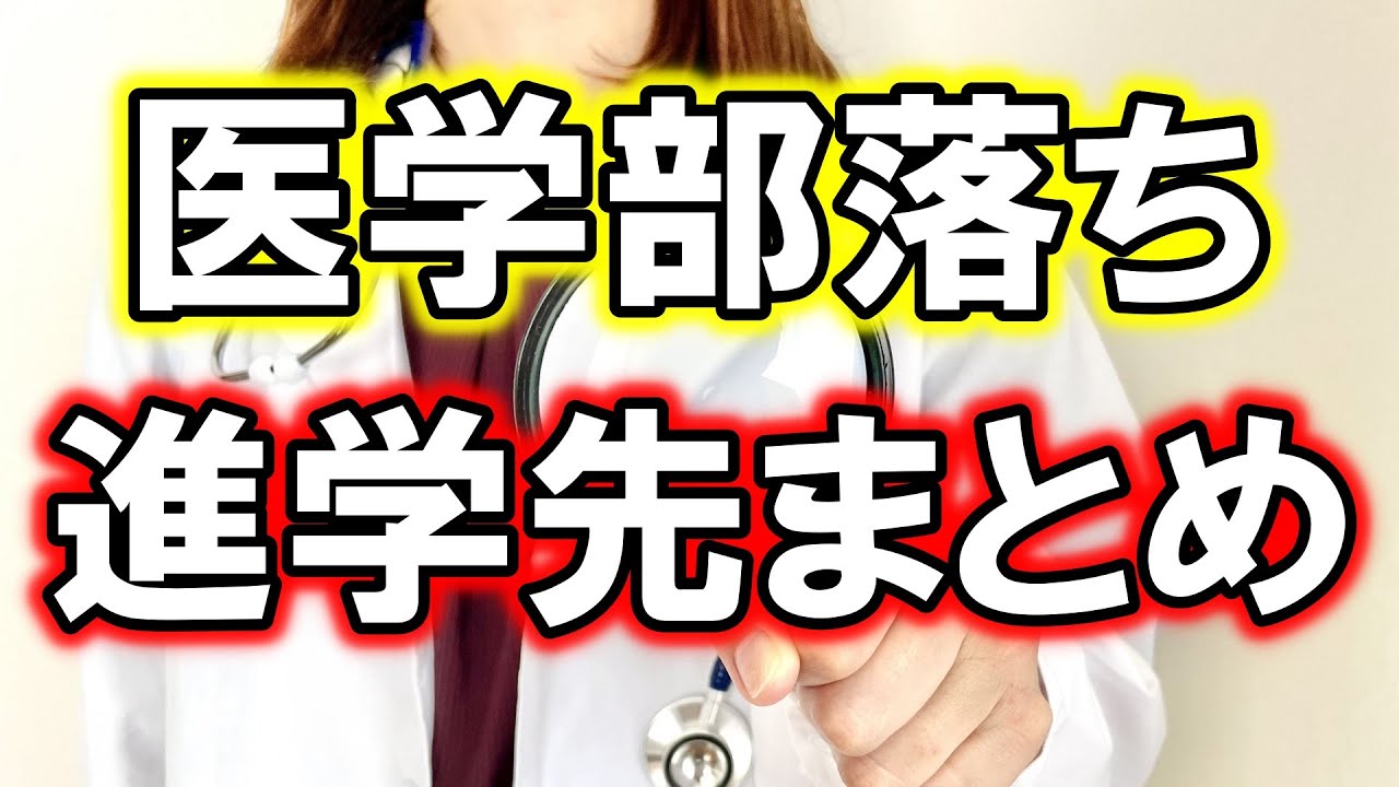 【超リアル】医学部に落ちた受験生の進学先を本気でまとめてみた