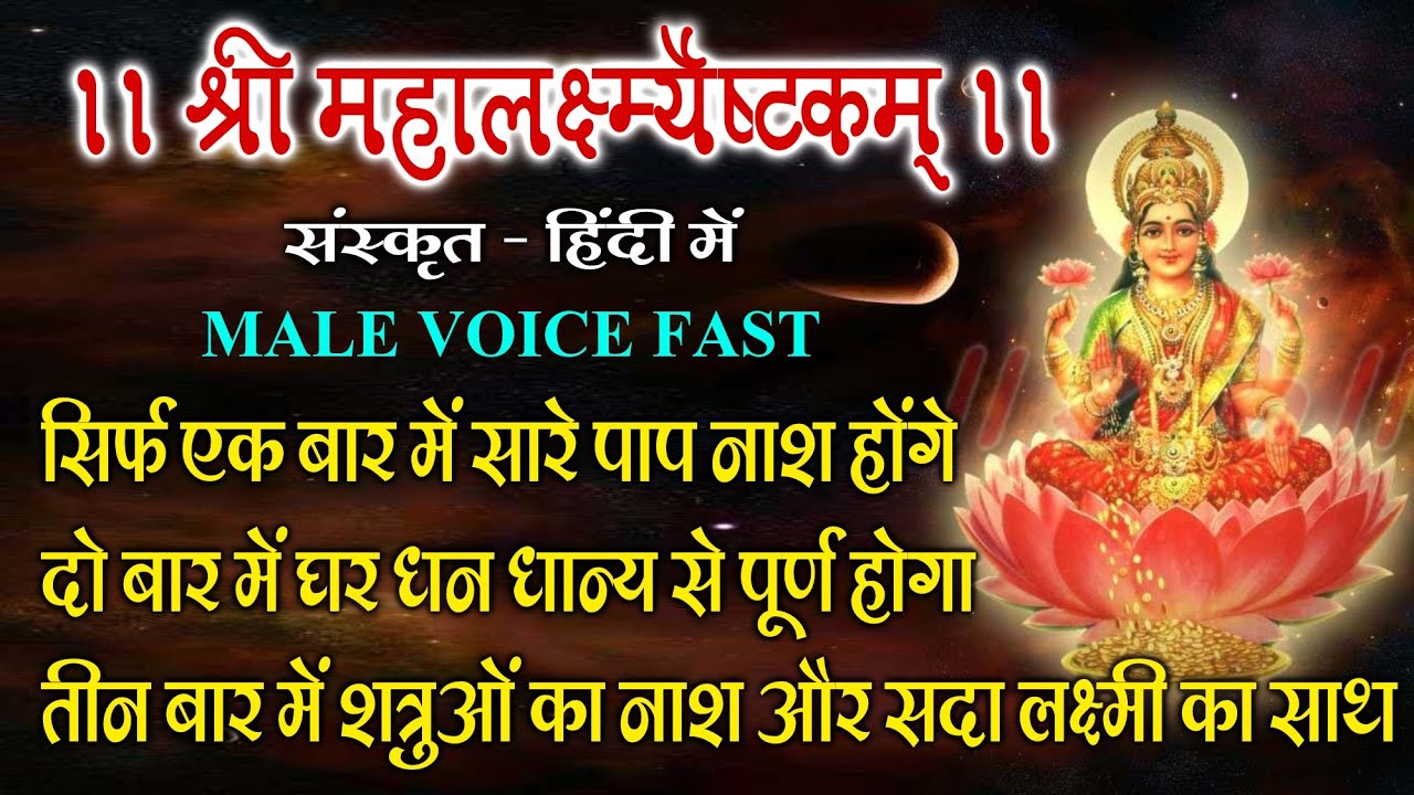 Shri Mahalakshmi Ashtakam Stotram | Sanskrit &  Hindi | Male Voice Devotional Bhajan Song 2026