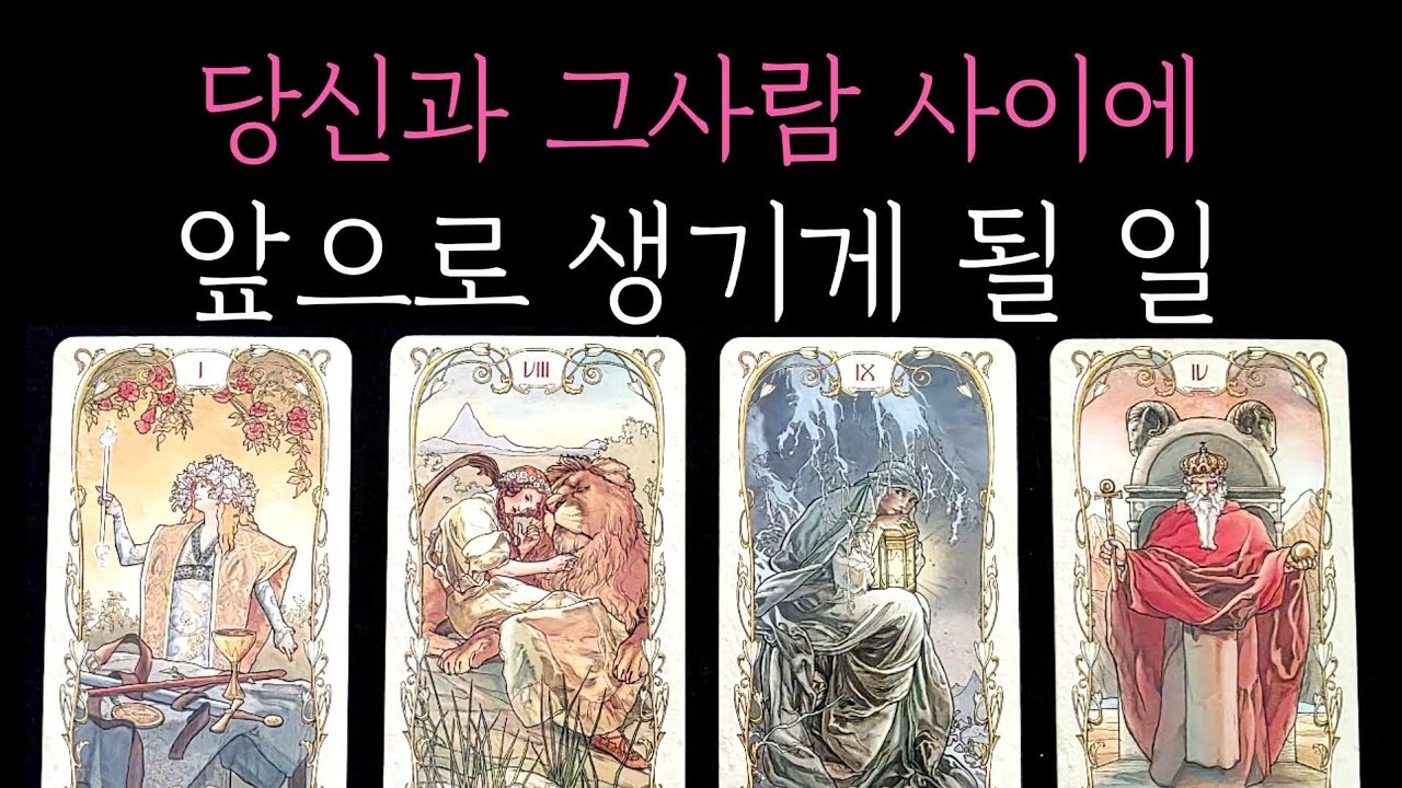 [타로] 닭살 소름 주의🏆 당신과 그사람 사이에 앞으로 생기게 될 일