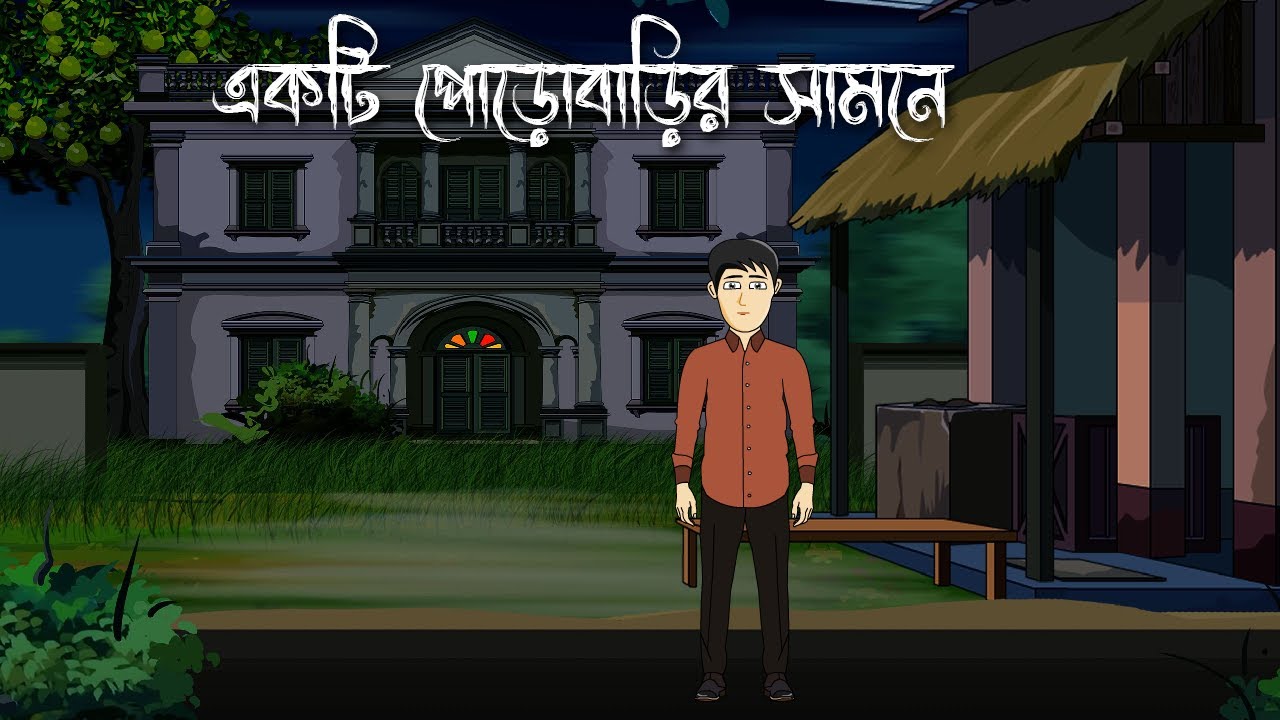 Ekti Porobarir Samne | Bangla bhuter golpo | Haunted house | Bengali horror cartoon