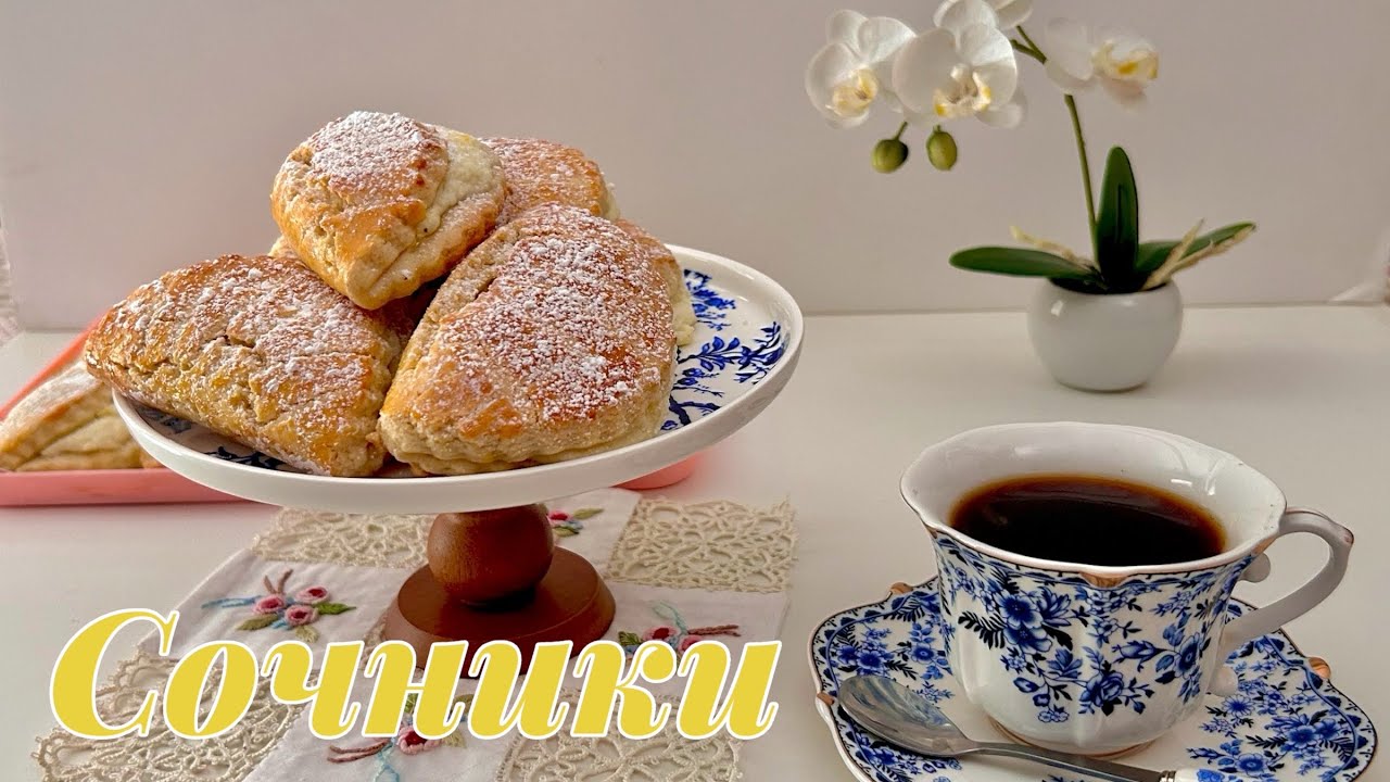 СОЧНИКИ, СОЧНИ#выпечка#patisserie#pâtisserie#вкусно#выпечкакчаю#творог#cuisinerecipe