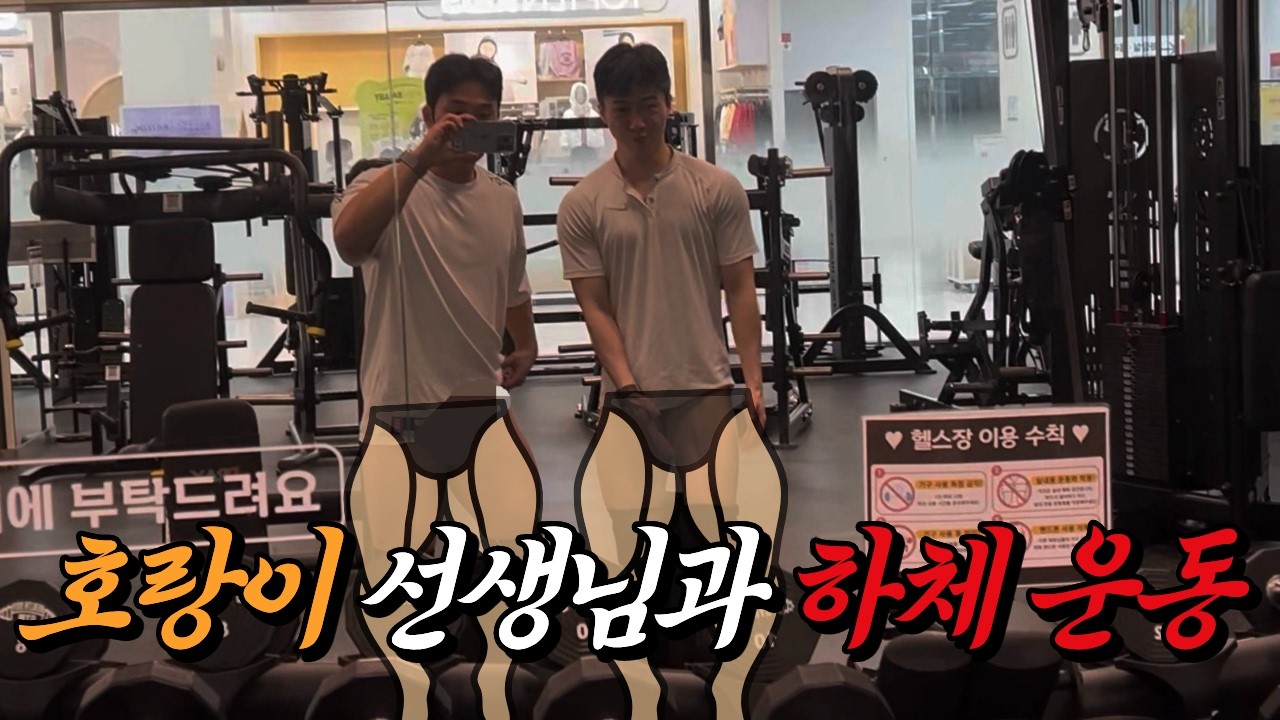 호랑이 선생님과 함께 한 하체운동