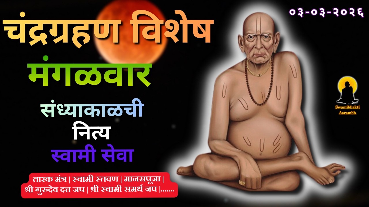 Sandhyakalchi  Nitya Swami Seva | सांधयकळची नित्य सेवा | भक्तीमय मंत्रजप | Tuesday 03-03-2026