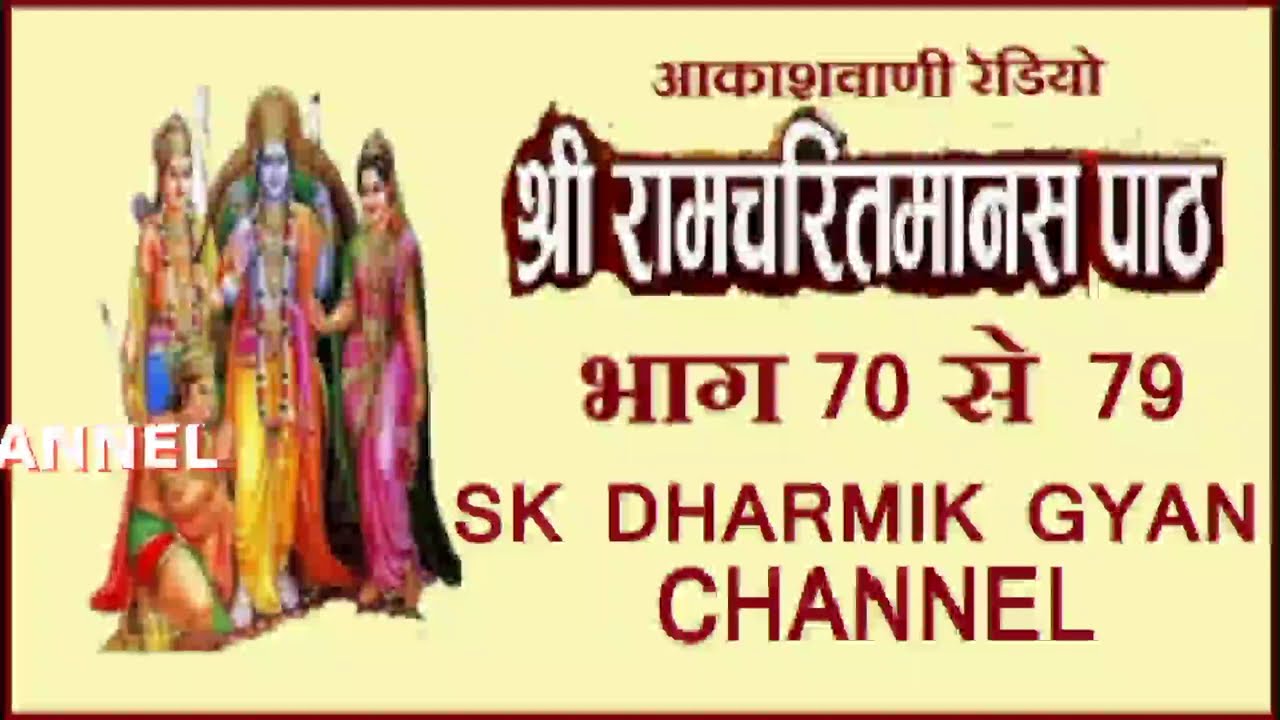रामायण : रामचरितमानस से : आकाशवाणी भाग 70 से 79तक Shri Ramcharitmanas Se : All India Radio - Ramayan