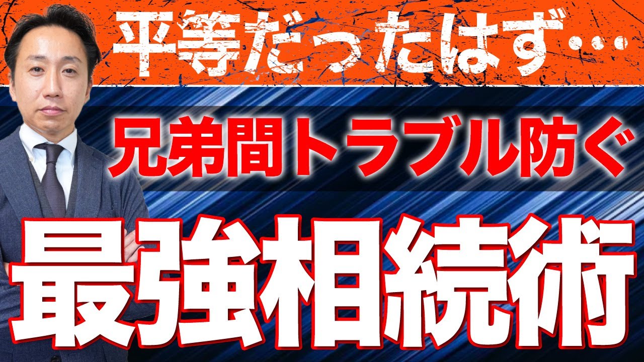 【実家相続】兄弟間トラブルを未然に防ぐ相続術