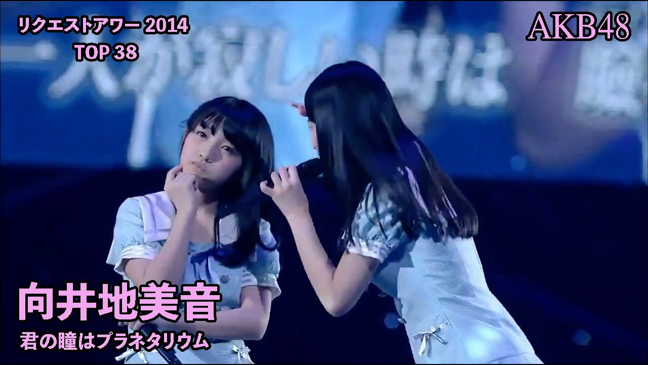 AKB48(15期生) - 君の瞳はプラネタリウム  - Kimi no Hitomi wa Planetarium ~ AKB48 Request Hour 2014 (Mukaichi Mion)