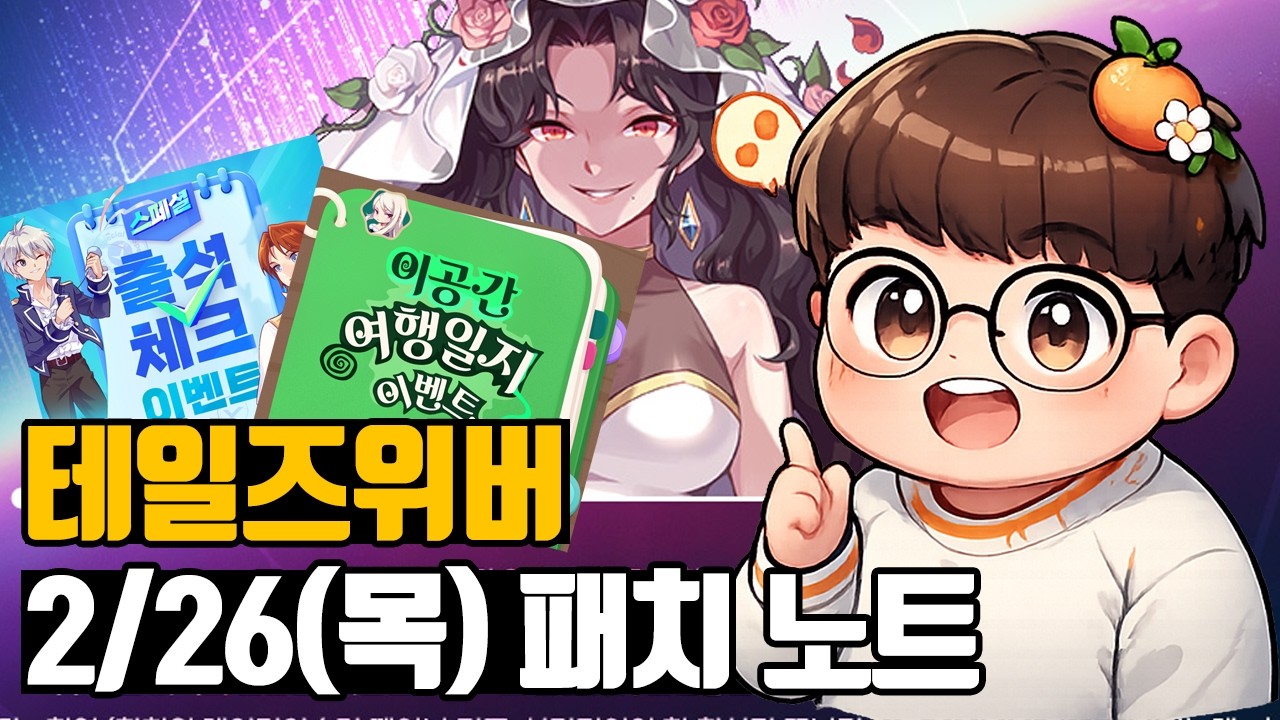 아~ 항상 먹던 맛!! 하지만 신규컨텐츠 추가! - 2월 26일 패치노트🍊테일즈위버🍊