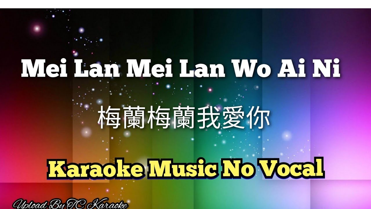 Mei Lan Mei Lan Wo Ai Ni 梅蘭梅蘭我愛你 karaoke no vocal