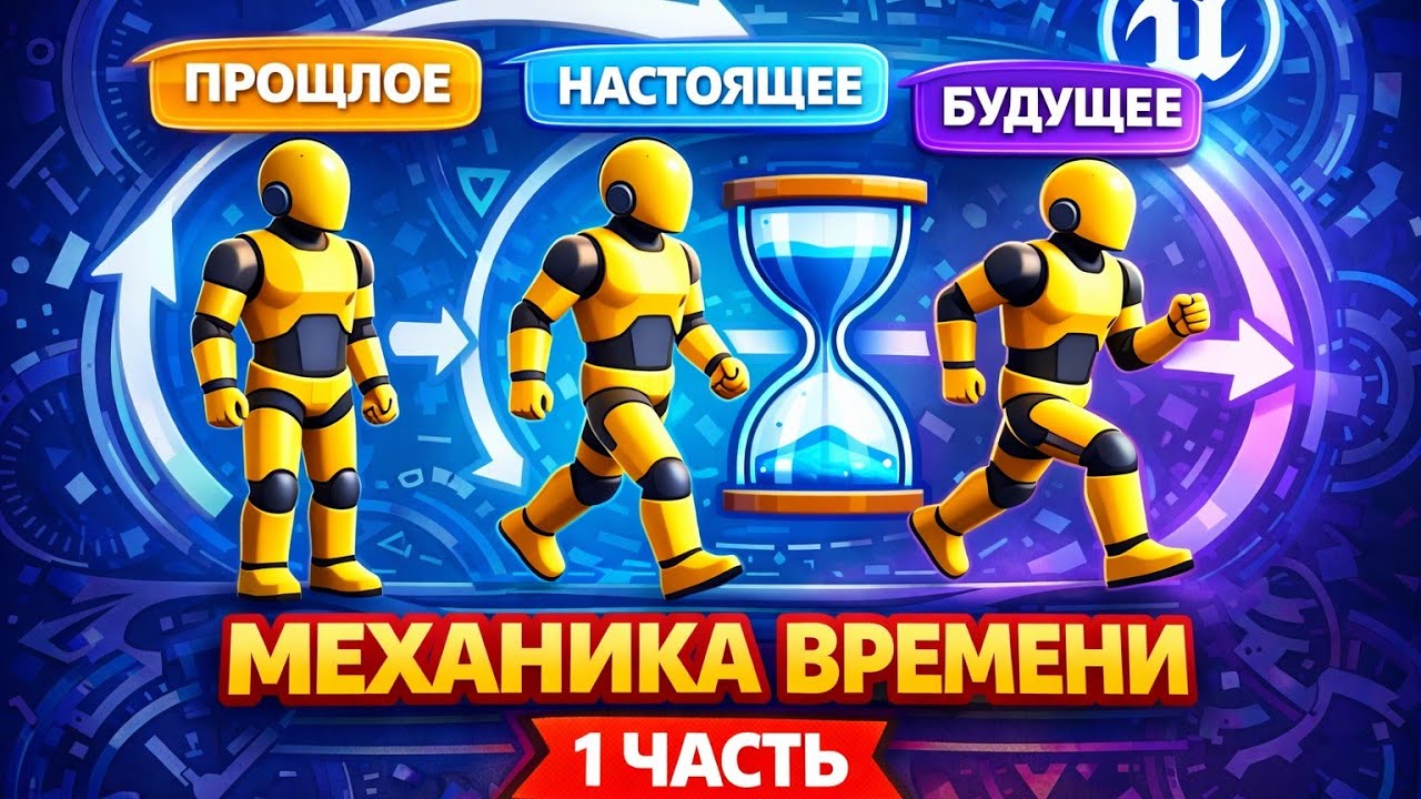 Механика времени в Unreal Engine 5.5.4 ЗА 4 МИНУТ (1 ЧАСТЬ)