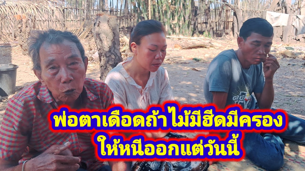 พ่อตาเดือดพูดเรื่องฮีดครองถ้าไม้ได้หุบข้าวของออกจากบ้านวันนี้#ตาจ่อยจะทำอย่างไรถ้าหาเงินไม้ได้