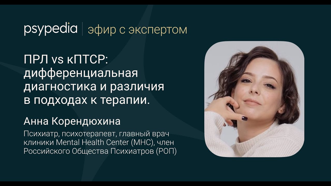 ПРЛ vs кПТСР:  дифференциальная диагностика и различия в подходах к терапии