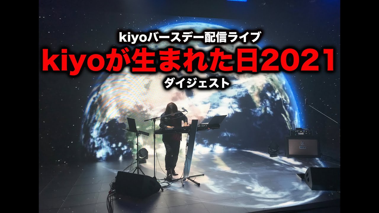 kiyo Birthday Streaming Live「kiyoが生まれた日 Live 2021」Digest