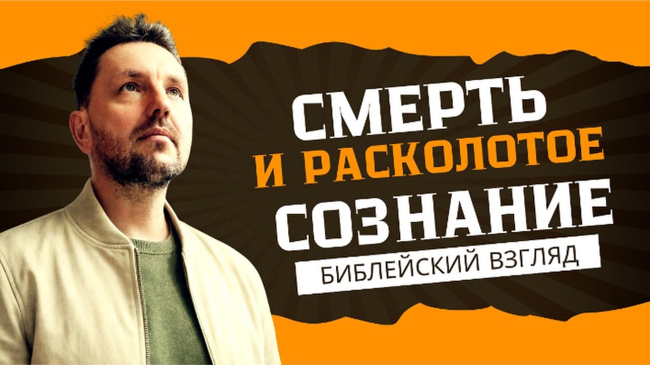 СМЕРТЬ И РАСКОЛОТОЕ СОЗНАНИЕ