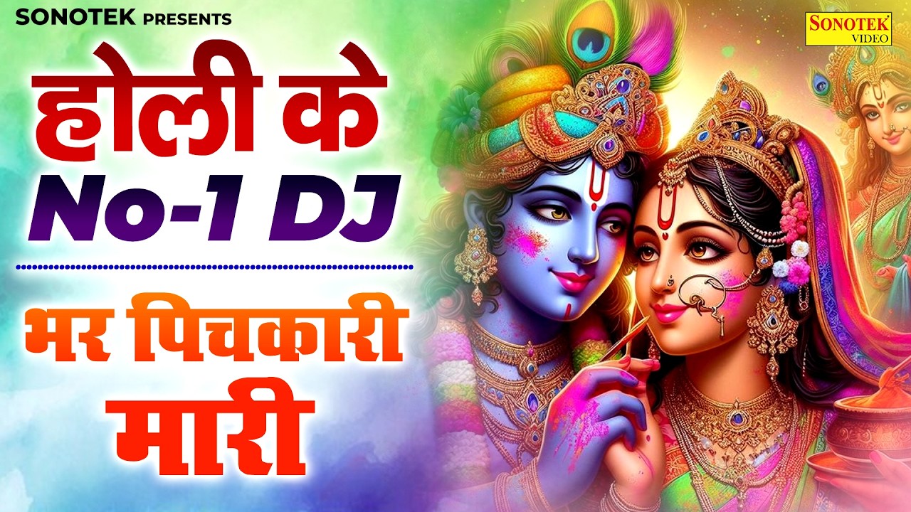 होली के No.1 DJ Song || भर पिचकारी मारी || Bhar Pichkari Mari Divya Tyagi || Holi DJ Dance Song 2026