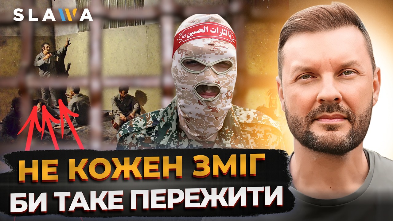 Не для слабких нервів! Ось як Сурін ПЕРЕЖИВ ТЮРМУ В ІРАНІ. Про Корпус вартових ісламської революції