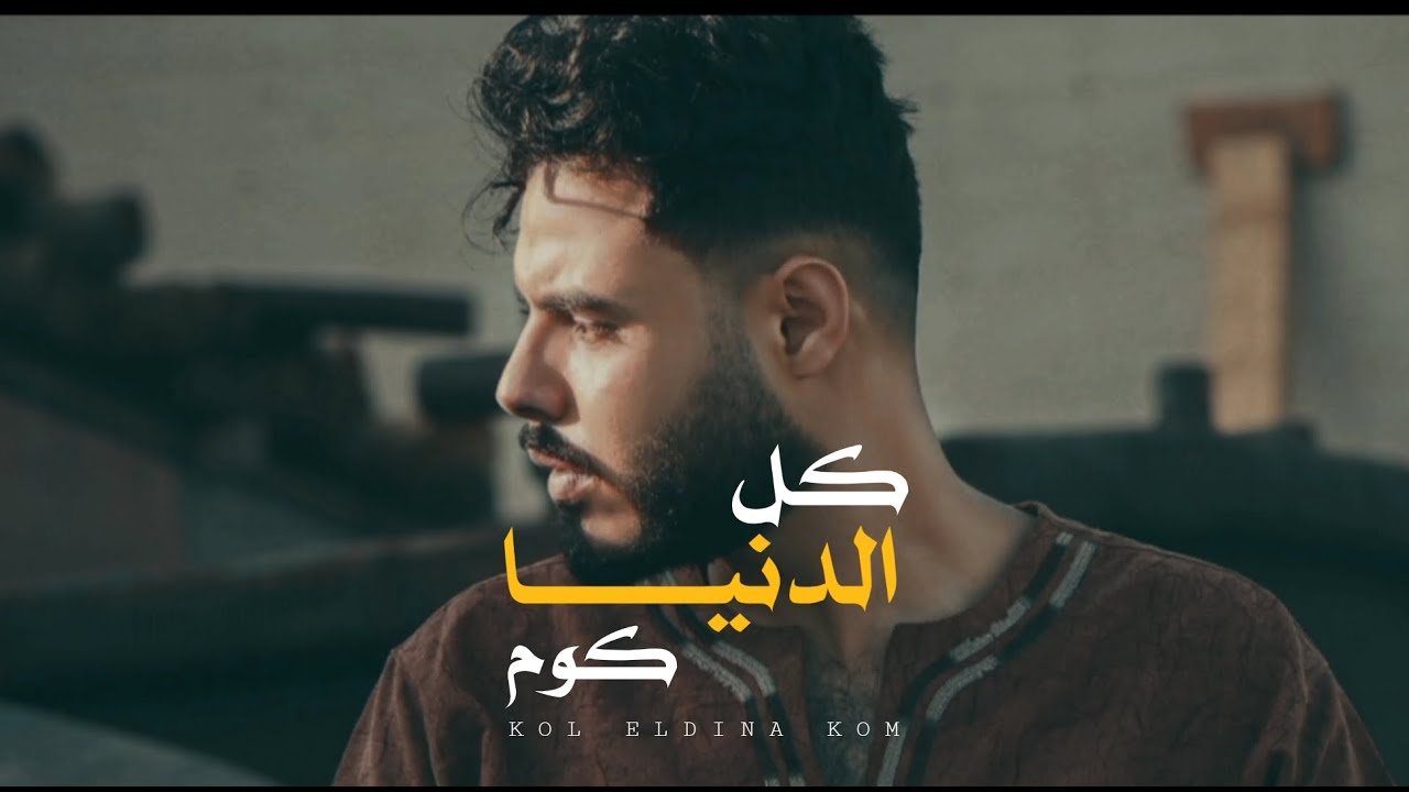 كل الدنيا كوم - محمود هجرس | Mahmoud Hagras - Kol eldnya Kom (Official Lyrics Video)