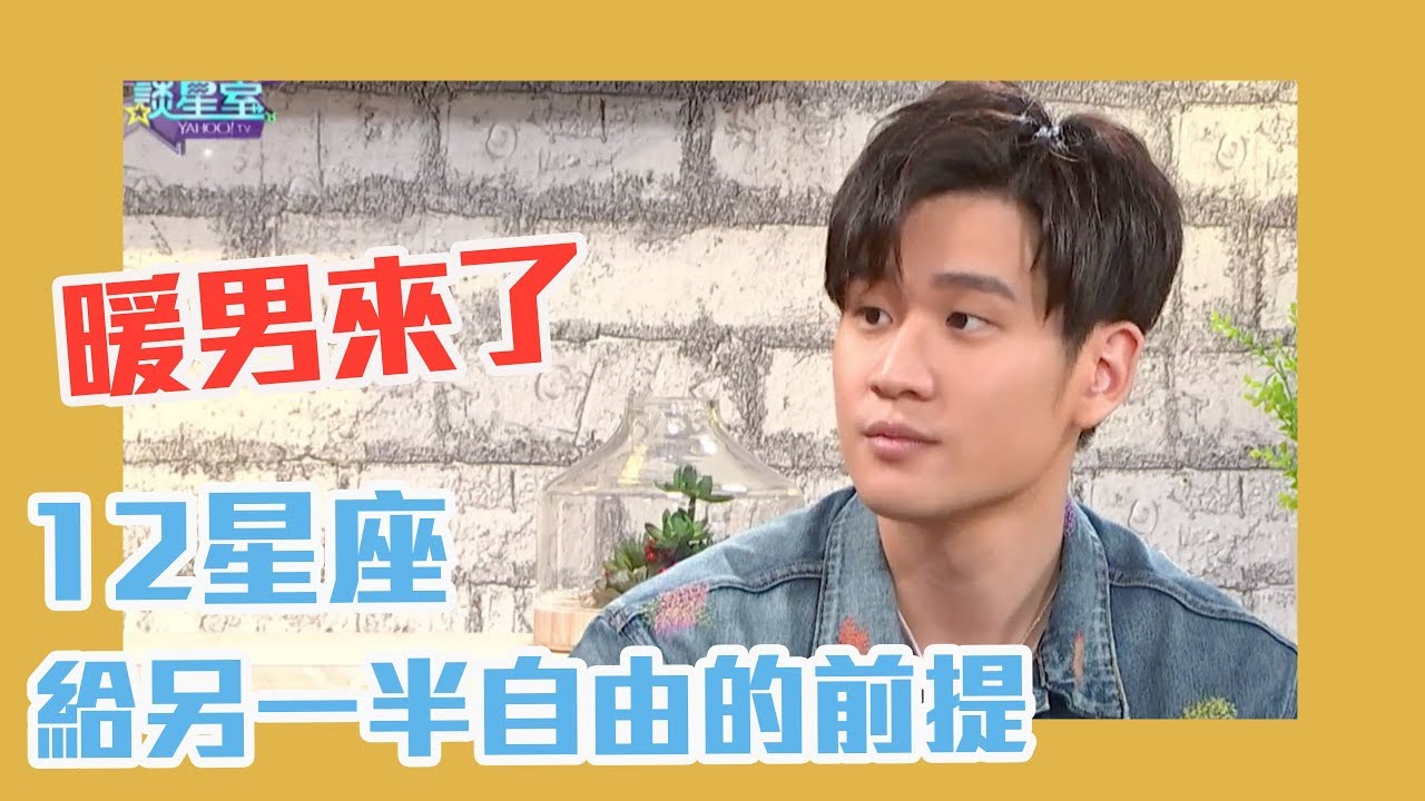暖男周興哲來囉！12星座願意給另一半自由的前提是...完整版【Yahoo TV 唐綺陽談星室】
