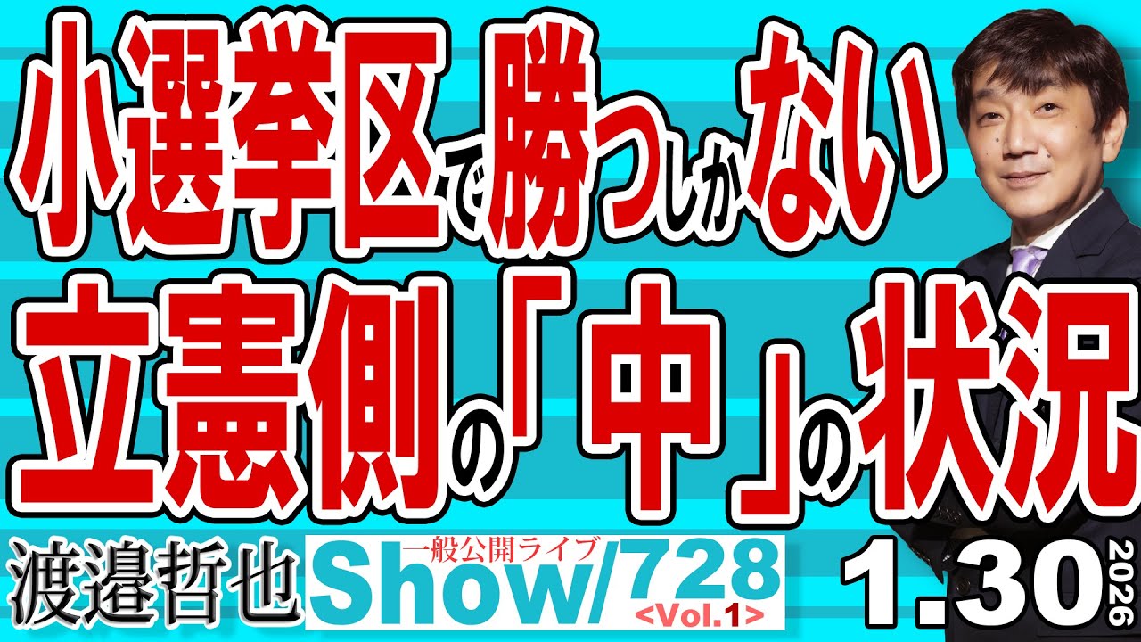 小選挙区で勝つしかない 立憲側の「中」の状況 / 旧メディアの高市総裁への攻撃 もう打つ手はパンダしかない悲しい状況【渡邉哲也Show】20260130-728 Vol.1