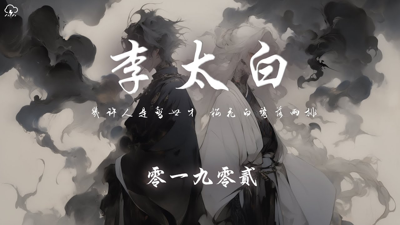 零一九零貳 - 李太白「幾許人是驚世才 櫻花白鷺落兩排」【動態歌詞/PinyinLyrics】♪