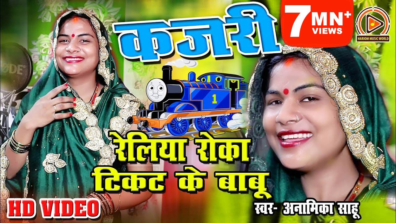#कजरी । अनामिका साहू का एक अलग अंदाज में कजरी गीत । रेलिया रोका टिकट के बाबू । #Anamika Sahu Kajari