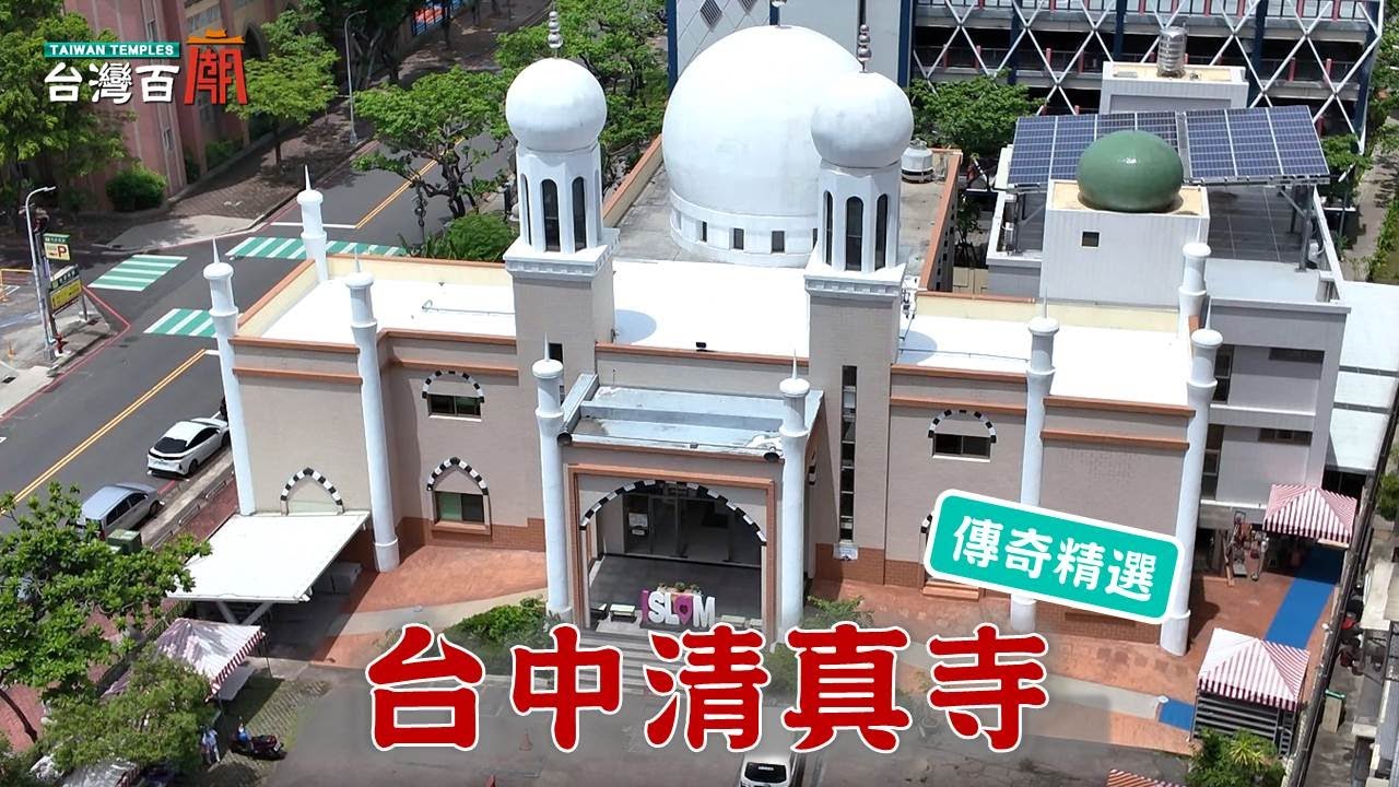 全台最美清真寺，藏天房聖物？全台唯一，清真寺超市也在這？台灣百廟 - 台中清真寺