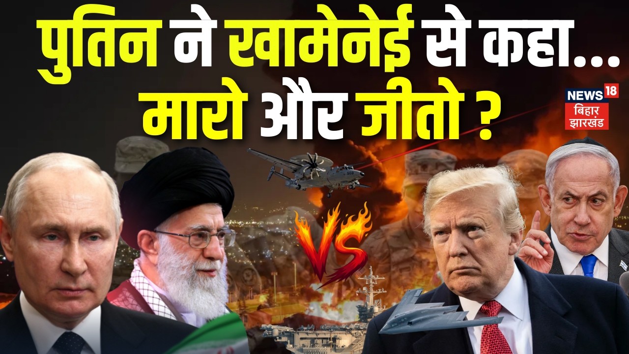 Iran America War LIVE : पुतिन ने खामेनेई से कहा, मारो और जीतो? | Trump News | Khamenei | Putin News
