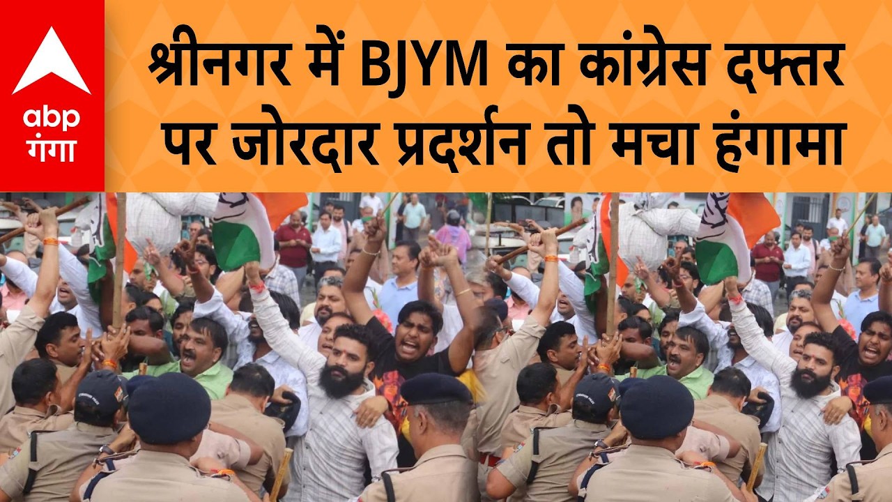 BJP Protest Against Rahul Gandhi: BJYM का कांग्रेस दफ्तर  पर जोरदार प्रदर्शन तो मचा हंगामा | ABP