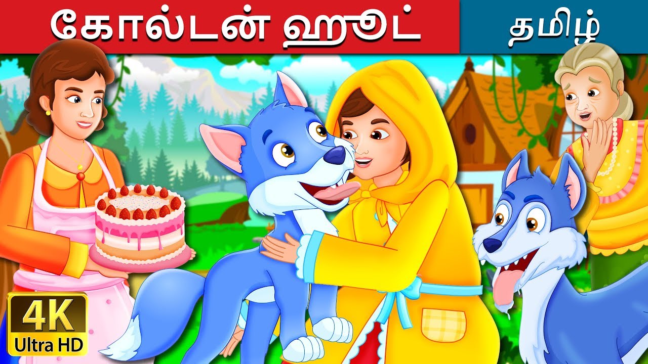 கோல்டன் ஹூட் | The Golden Hood Story in Tamil | Tamil Fairy Tales