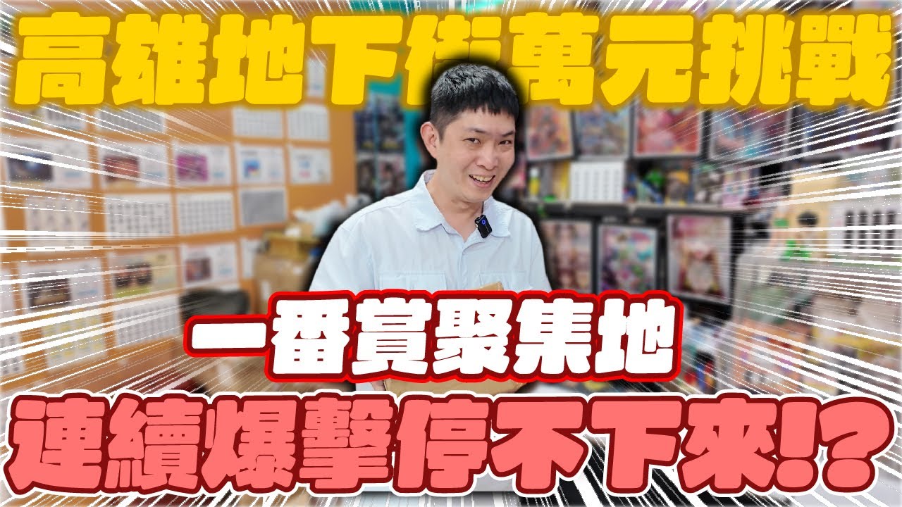 萬元挑戰來拉 到底能抽出多少公仔!? 高雄地下街！一番賞聚集地連續爆擊停不下來！？