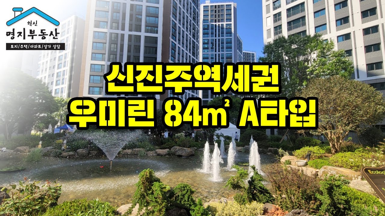 신진주 역세권 우미린 84A(34평) 구경하세요~