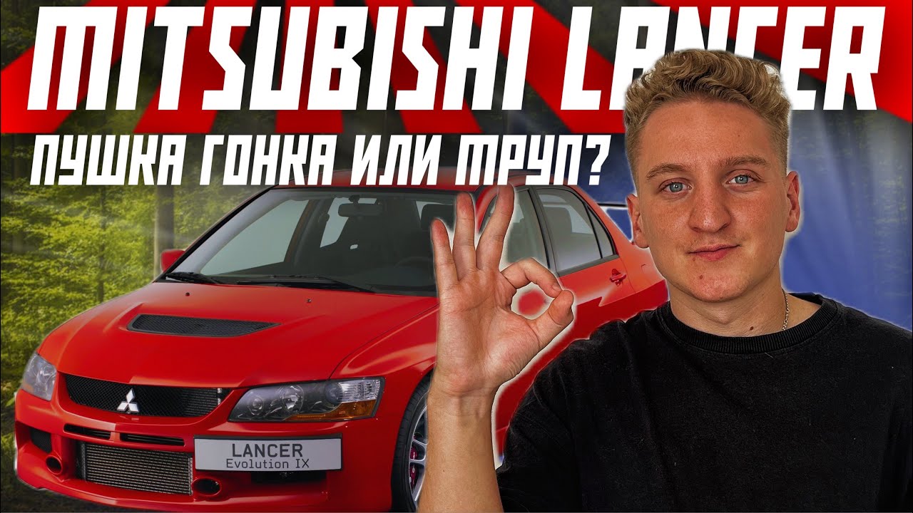 Mitsubishi Lancer 9 - СТОИТ ЛИ ПОКУПАТЬ В 2025 ГОДУ? ОБЗОР