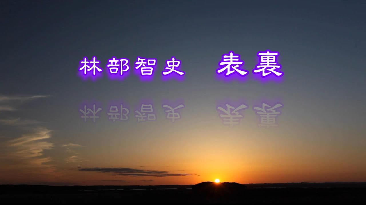 表裏　   林部智史