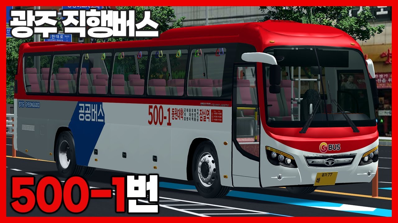 [OMSI2] 경기 광주 대원고속 500-1번 (Daewoo FX116 2016 Diesel)